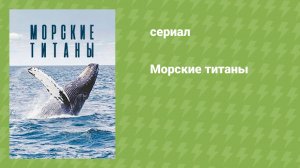 Морские титаны (документальный сериал, 2017)