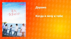 Когда я лечу к тебе (дорама, 2023)