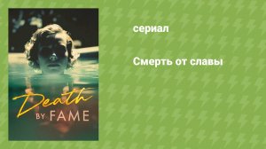 Смерть от славы (документальный сериал, 2023)