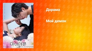 Мой демон (дорама, 2023)