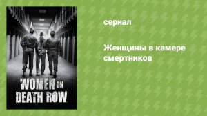 Женщины в камере смертников (документальный сериал, 2023)