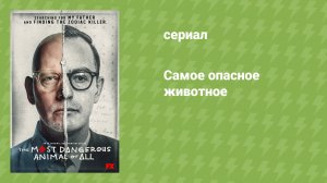Самое опасное животное (документальный сериал, 2020)