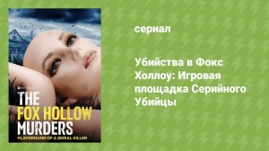 Убийства в Фокс Холлоу: Игровая площадка Серийного Убийцы (документальный сериал, 2025)