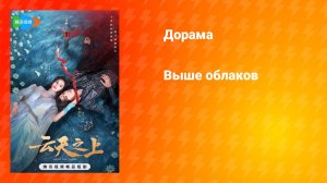 Выше облаков