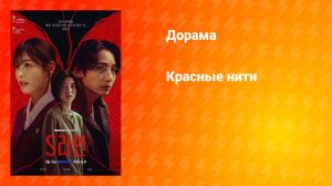 Красные нити (дорама, 2025)
