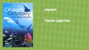 Синее царство (документальный сериал, 2004)