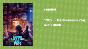 1982 — Величайший год для гиков (документальный сериал, 2022)