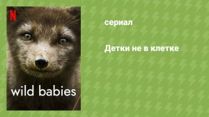 Детки не в клетке (документальный сериал, 2022)