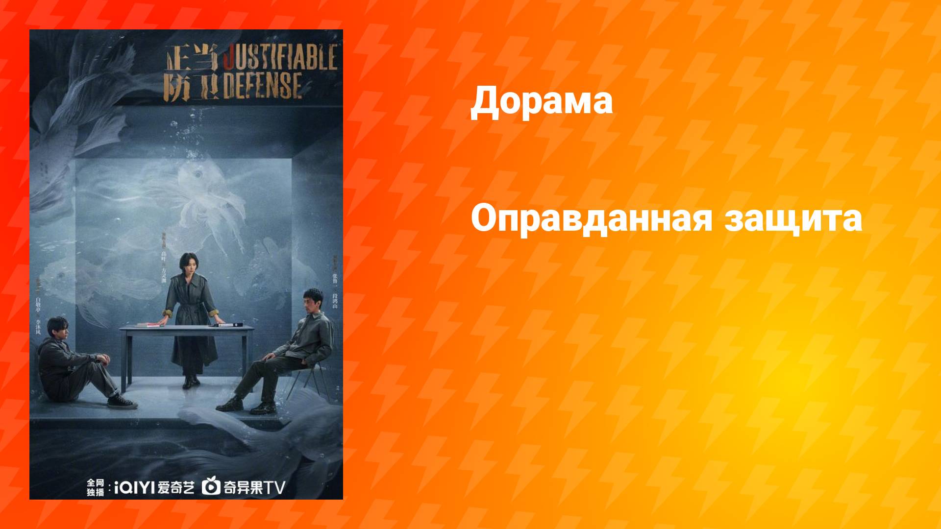 Оправданная защита (дорама, 2025)
