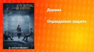 Оправданная защита (дорама, 2025)