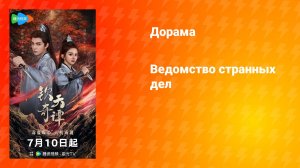 Ведомство странных дел (дорама, 2025)