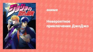 Невероятное приключение ДжоДжо (аниме-сериал, 2012)