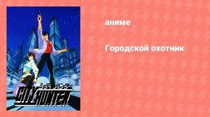 Городской охотник (аниме-сериал, 1987)