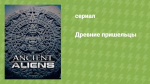 Древние пришельцы (документальный сериал, 2009)