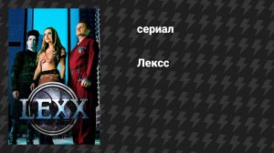 Лексс (сериал, 1997)