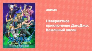 Невероятное приключение ДжоДжо: Каменный океан (аниме-сериал, 2021)