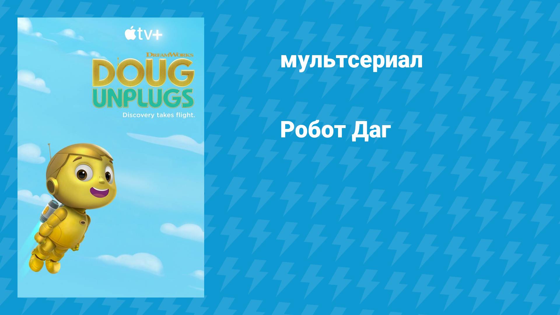 Робот Даг (мультсериал, 2020)