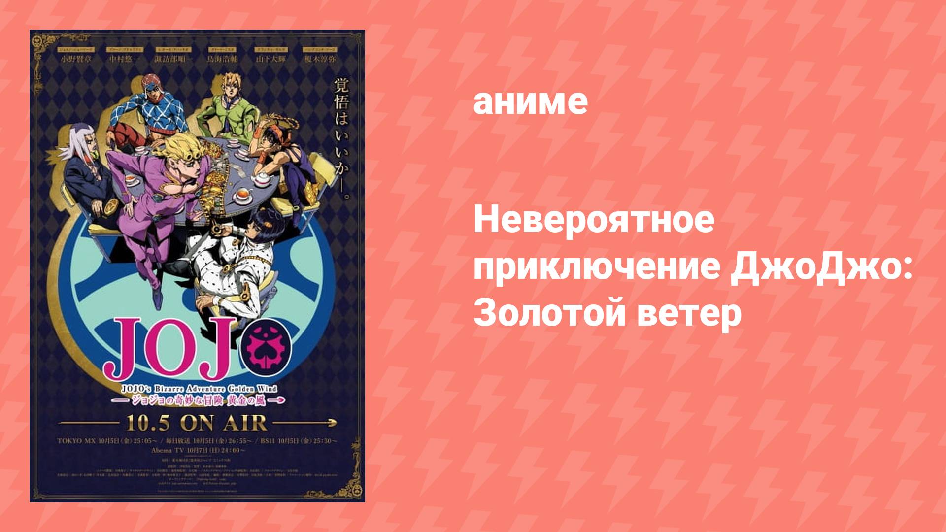 Невероятное приключение ДжоДжо: Золотой ветер (аниме-сериал, 2018)