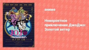 Невероятное приключение ДжоДжо: Золотой ветер (аниме-сериал, 2018)