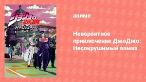 Невероятное приключение ДжоДжо: Несокрушимый алмаз (аниме-сериал, 2016)