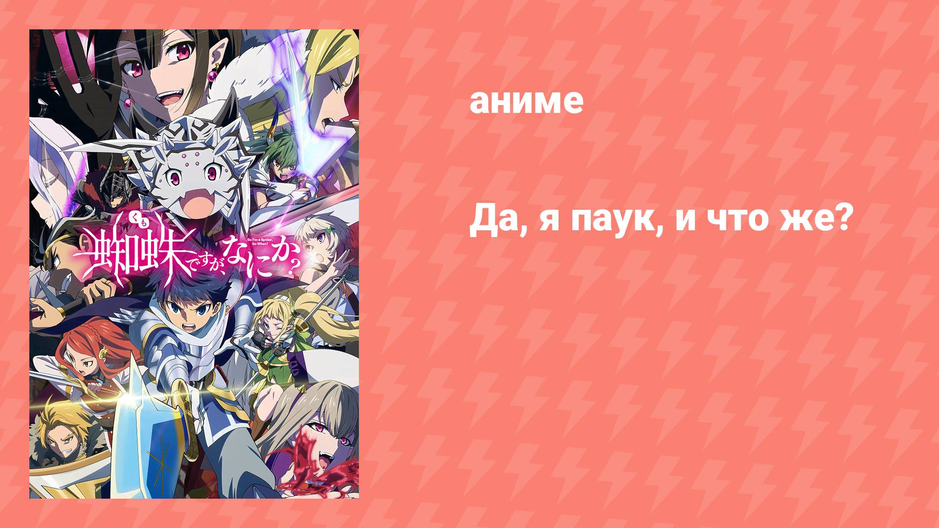 Да, я паук, и что же? (аниме-сериал, 2021)