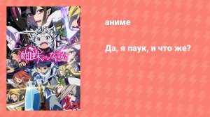 Да, я паук, и что же? (аниме-сериал, 2021)
