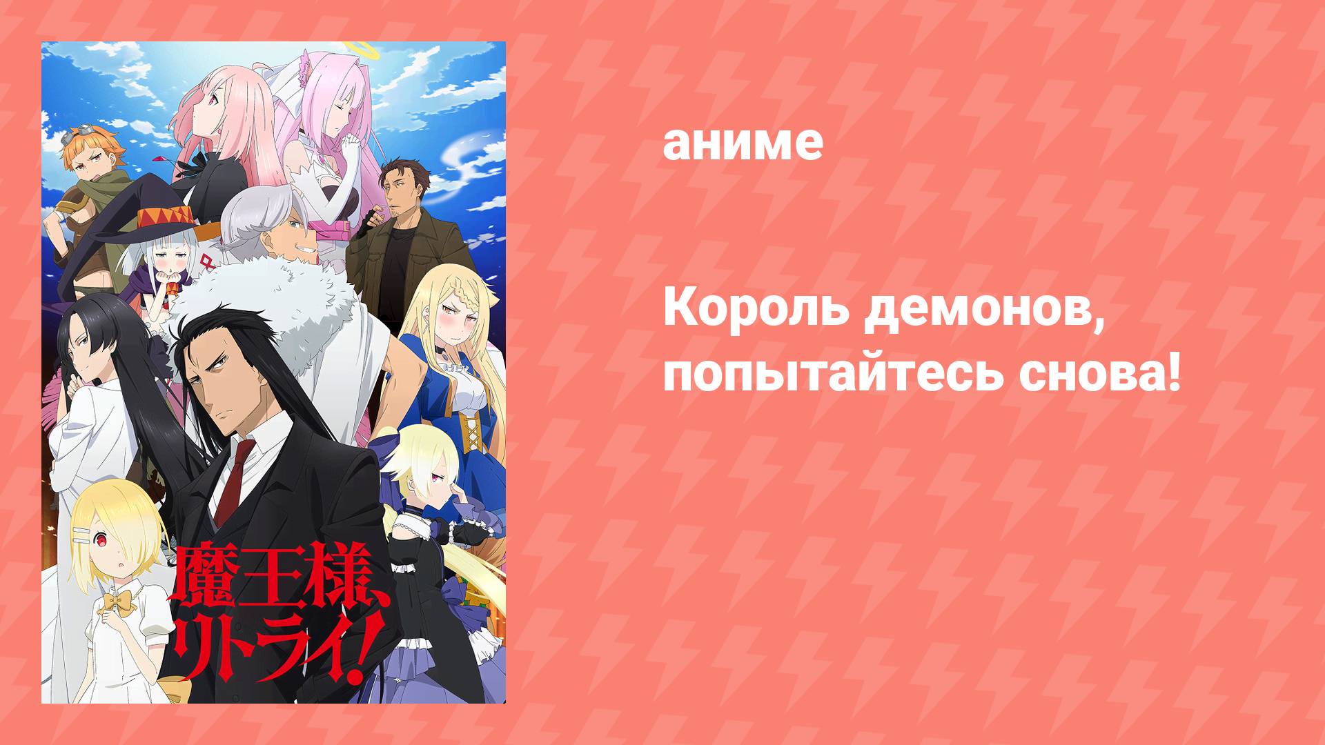 Король демонов, попытайтесь снова! (аниме-сериал, 2015)