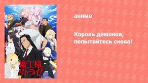 Король демонов, попытайтесь снова! (аниме-сериал, 2015)
