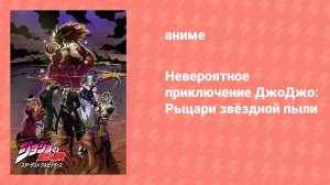Невероятное приключение ДжоДжо: Рыцари звёздной пыли (аниме-сериал, 2014)