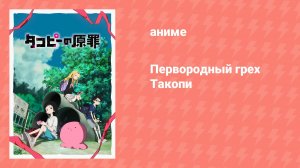 Первородный грех Такопи (аниме-сериал, 2025)