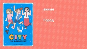 Город (аниме-сериал, 2025)