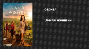 Земля женщин (сериал, 2024)