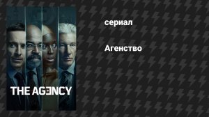 Агентство (сериал, 2024)