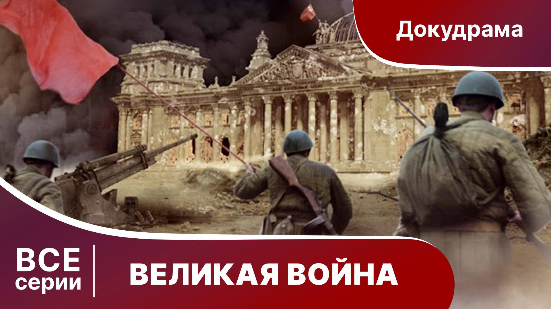 Великая Война