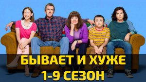 Бывает и хуже  / The Middle