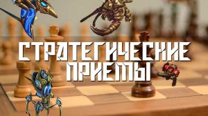 СТРАТЕГИЧЕСКИЕ ПРИЕМЫ