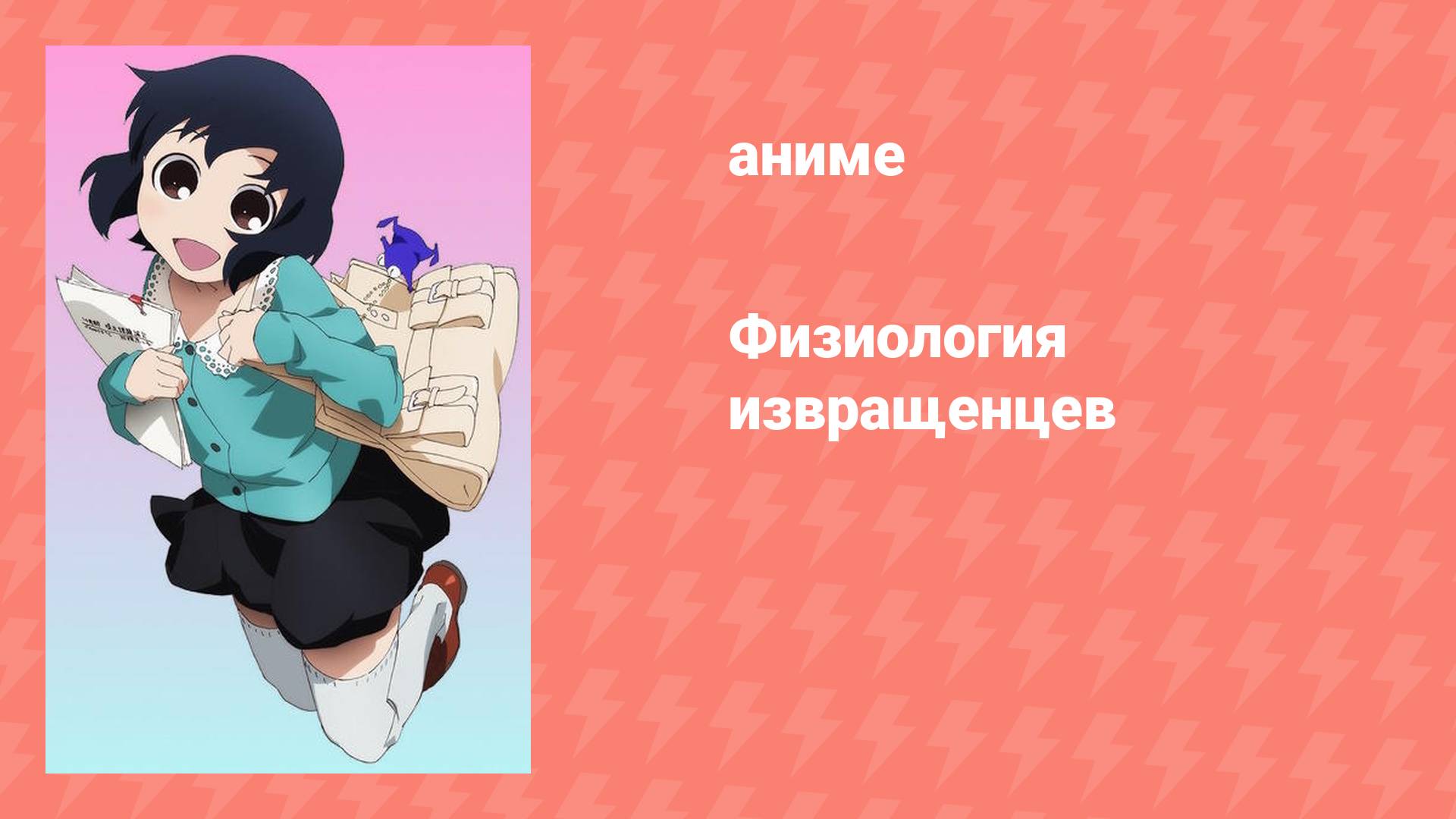 Физиология извращенцев (аниме-сериал, 2011)