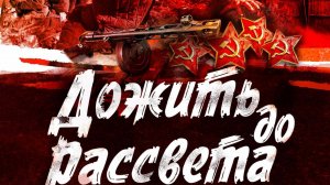 Василь Быков ДОЖИТЬ ДО РАССВЕТА