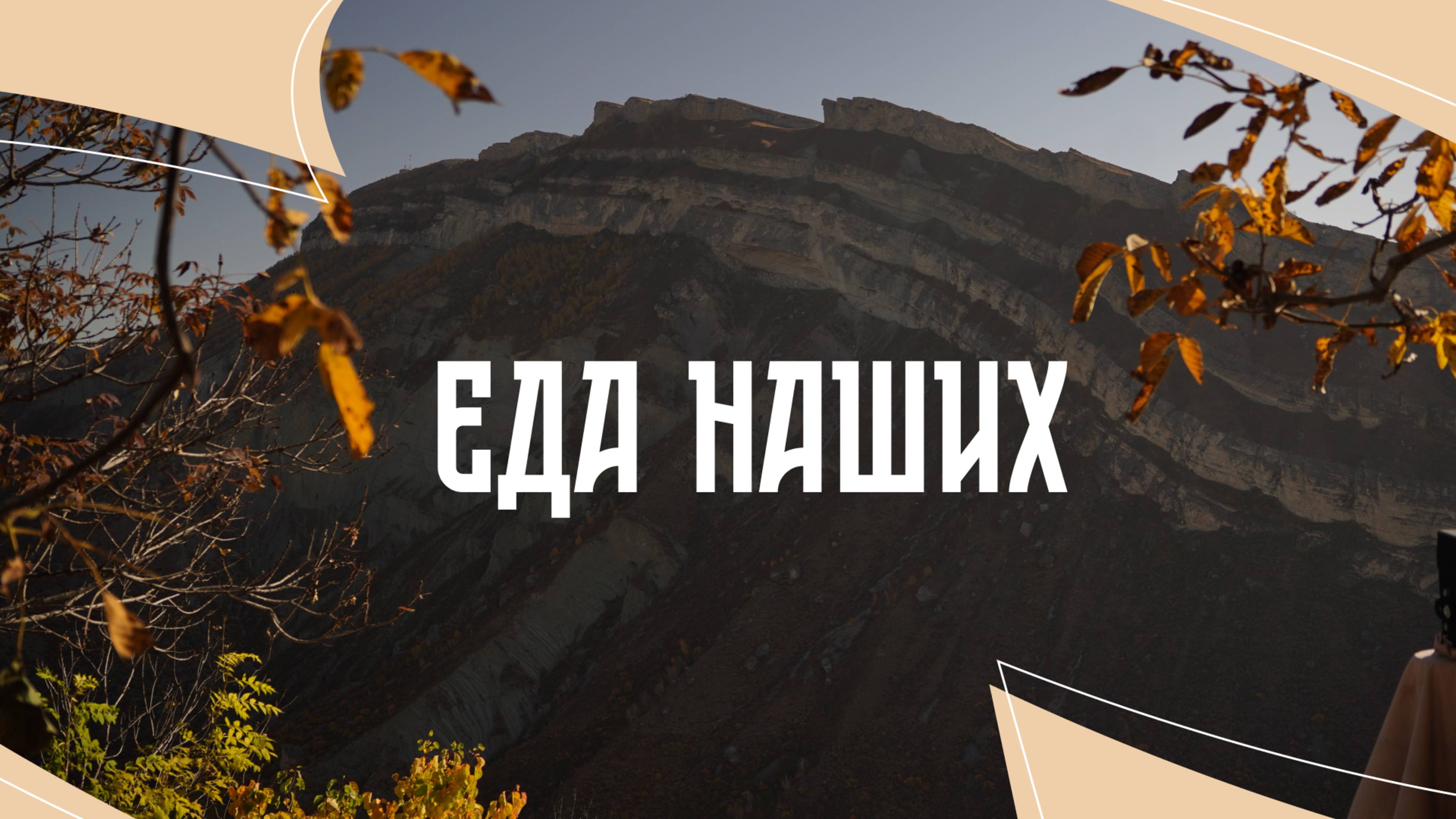 Гастрономический сериал Еда наших