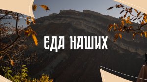 Гастрономический сериал Еда наших