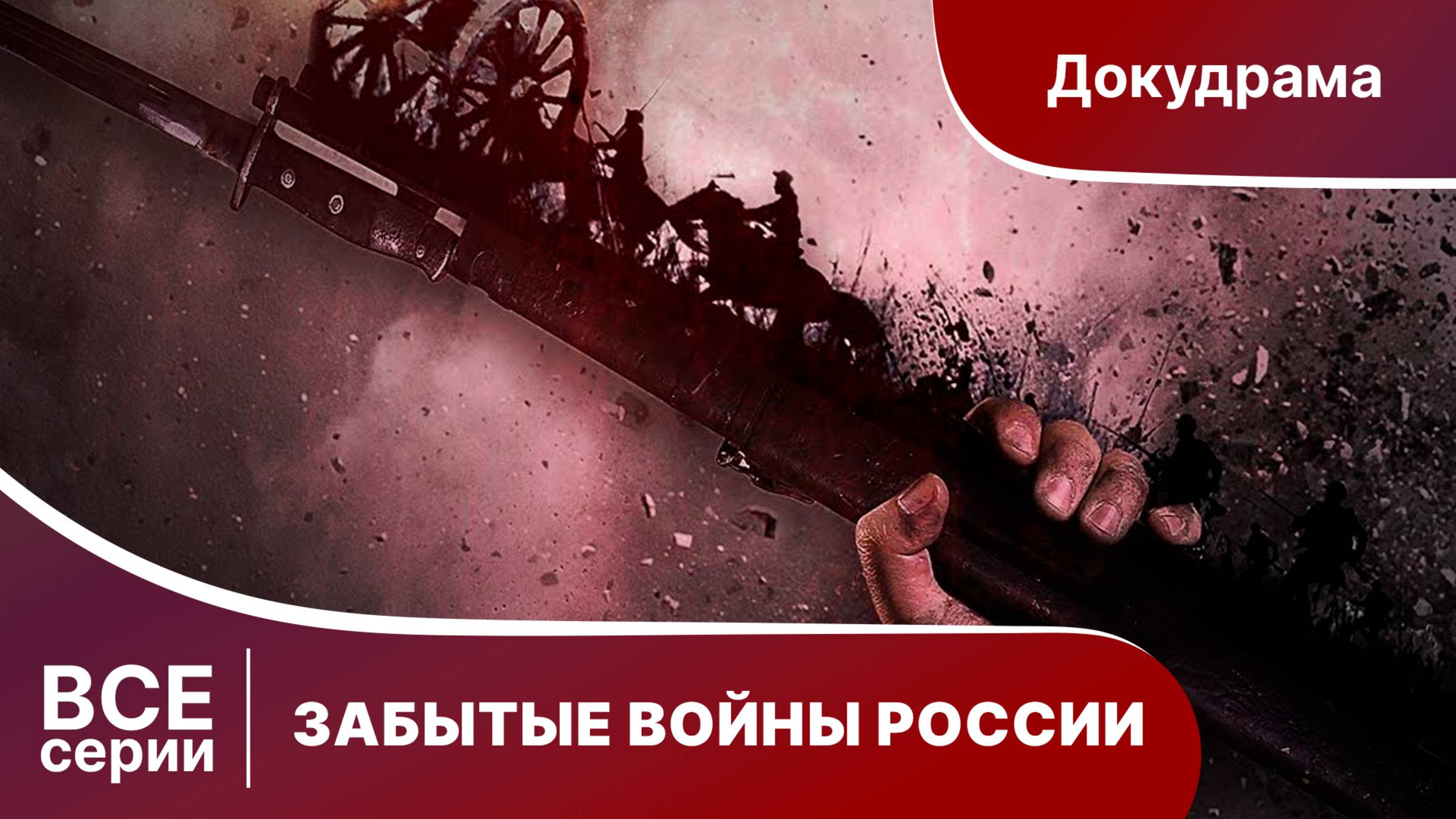 ЗАБЫТЫЕ ВОЙНЫ РОССИИ