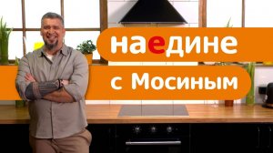 Наедине с Мосиным