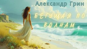 Александр Грин  Бегущая по волнам