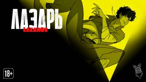 Лазарь / Lazarus