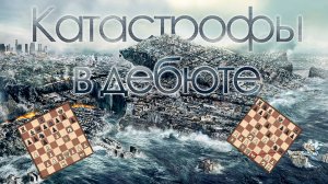 КАТАСТРОФЫ В ДЕБЮТЕ