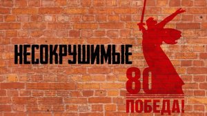Несокрушимые