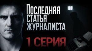 Последняя статья журналиста | Криминальная драма с Дмитрием Паламарчуком