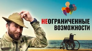 НЕограниченные возможности | Докуреалити