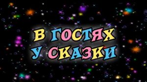 Марафон ″В гостях у сказки″
