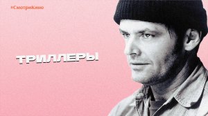 Триллеры